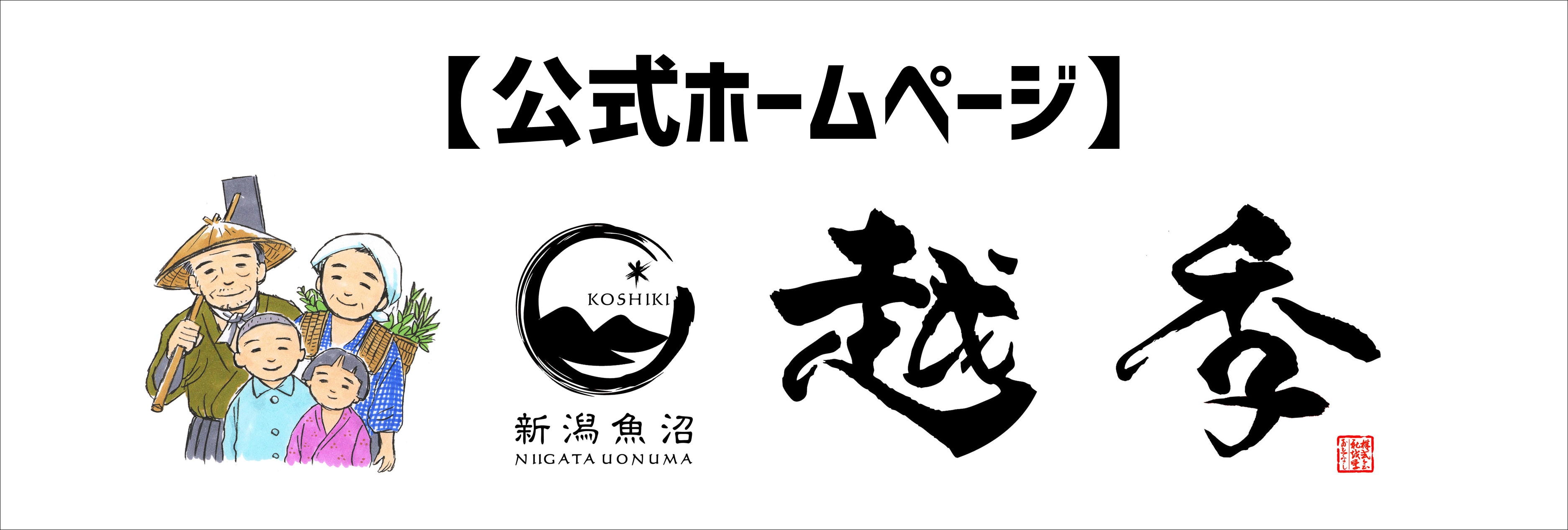 越季ホームページ