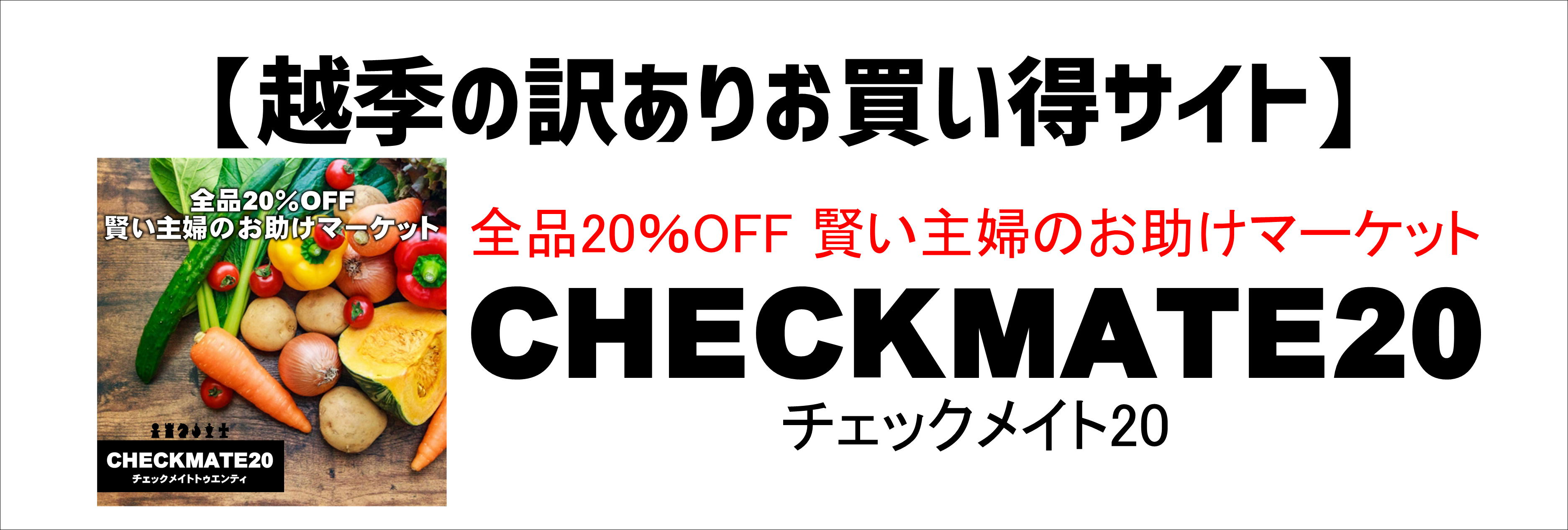 チェックメイト20