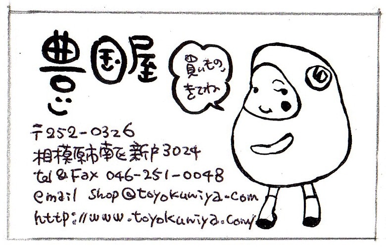 神奈川県相模原の津久井在来大豆　豊国屋