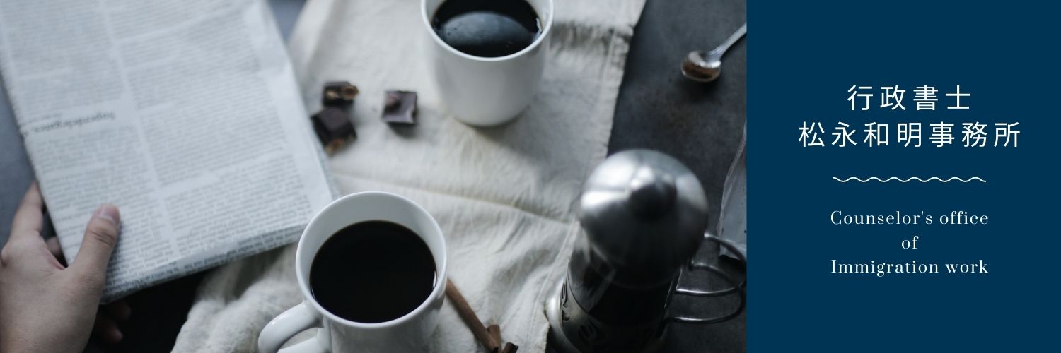 行政書士　松永和明事務所HP