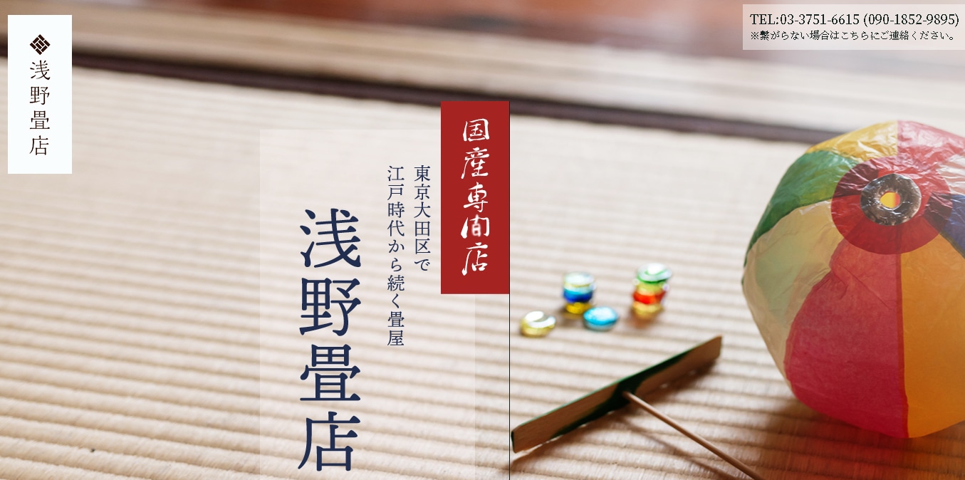 浅野畳店公式サイト