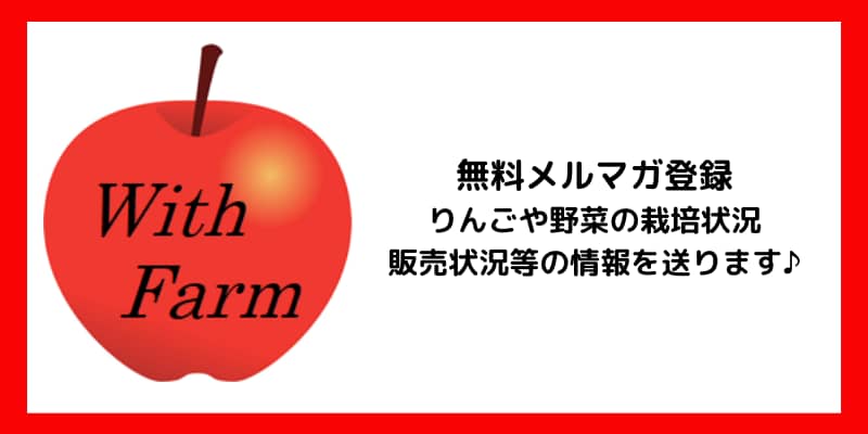 農福連携　りんご　ウィズファーム