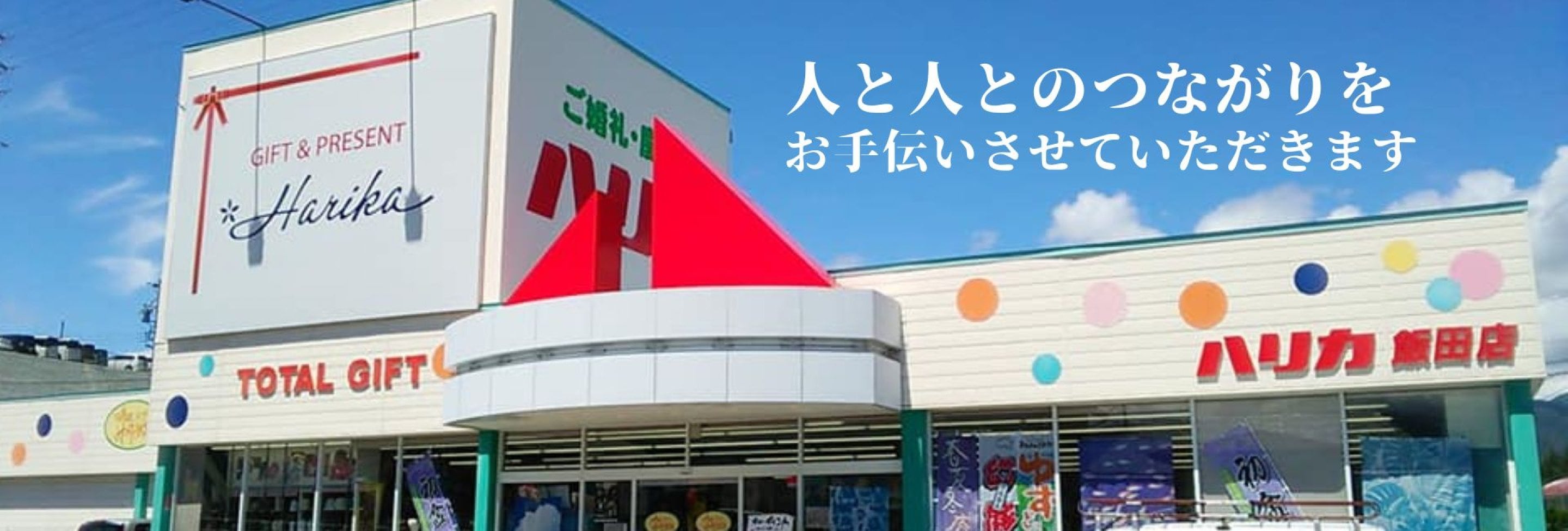 贈りもののハリカ