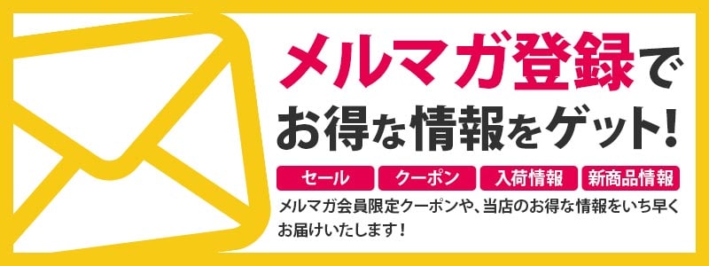 メールマガジン登録はコチラ