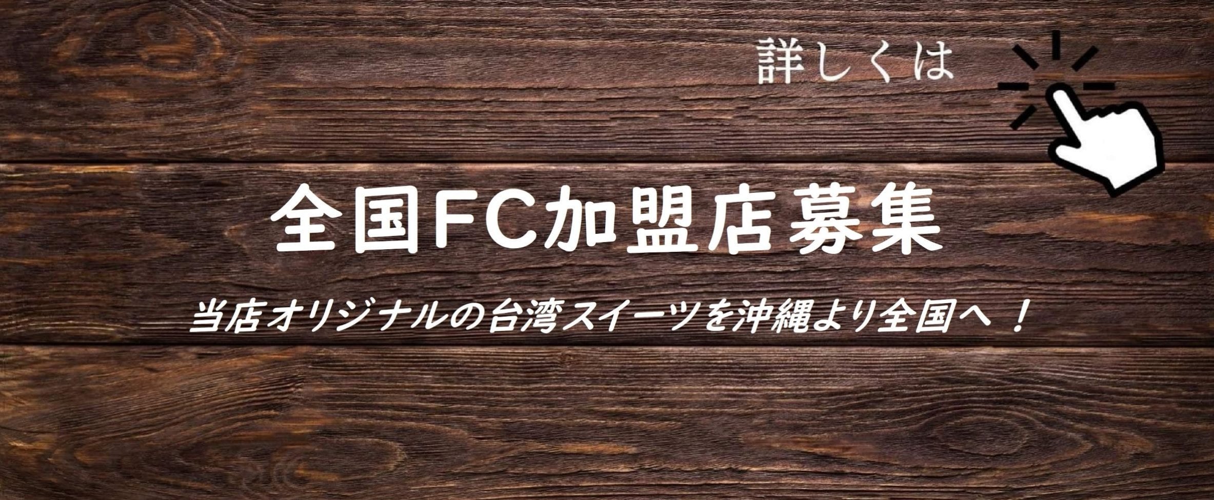 FC加盟店募集