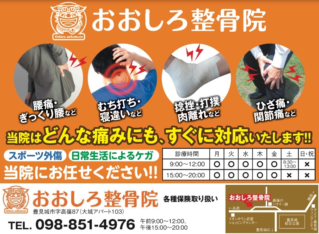 豊見城市高嶺にある整骨院　おおしろ整骨院　〜腰痛・肩こり、スポーツ外傷や交通事故の治療〜