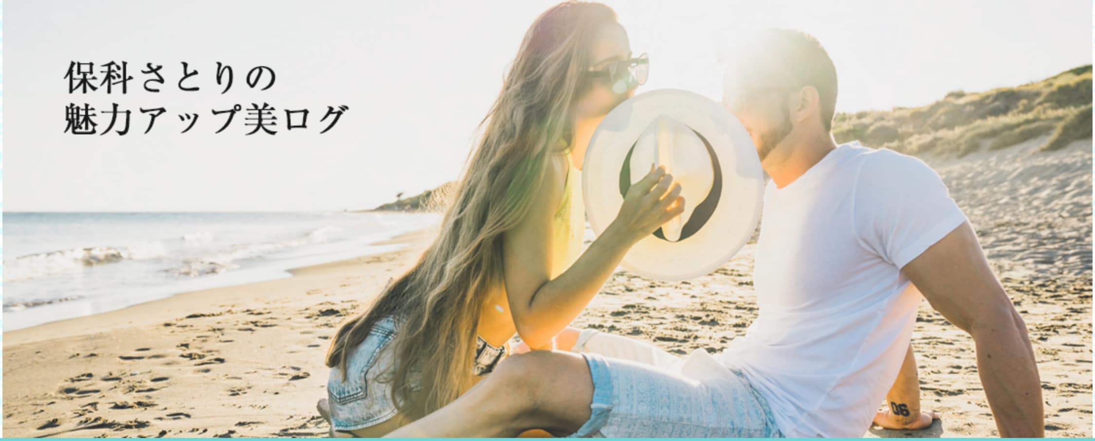 保科さとりの美ログ