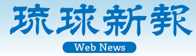 琉球新報　南風　MEC食