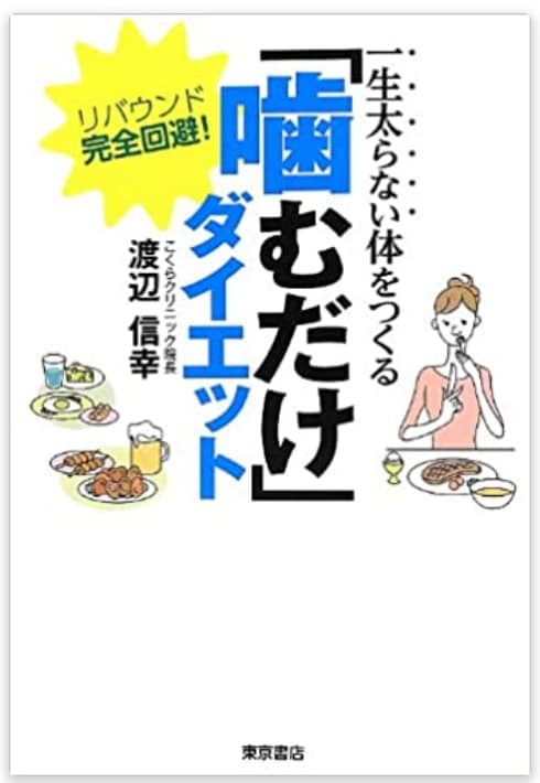 一生太らない体を作る「噛むだけ」ダイエット