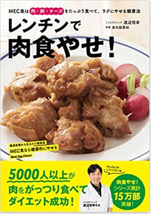 レンチンで肉食やせ