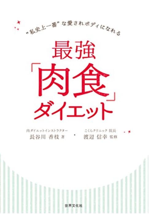 最強肉食ダイエット