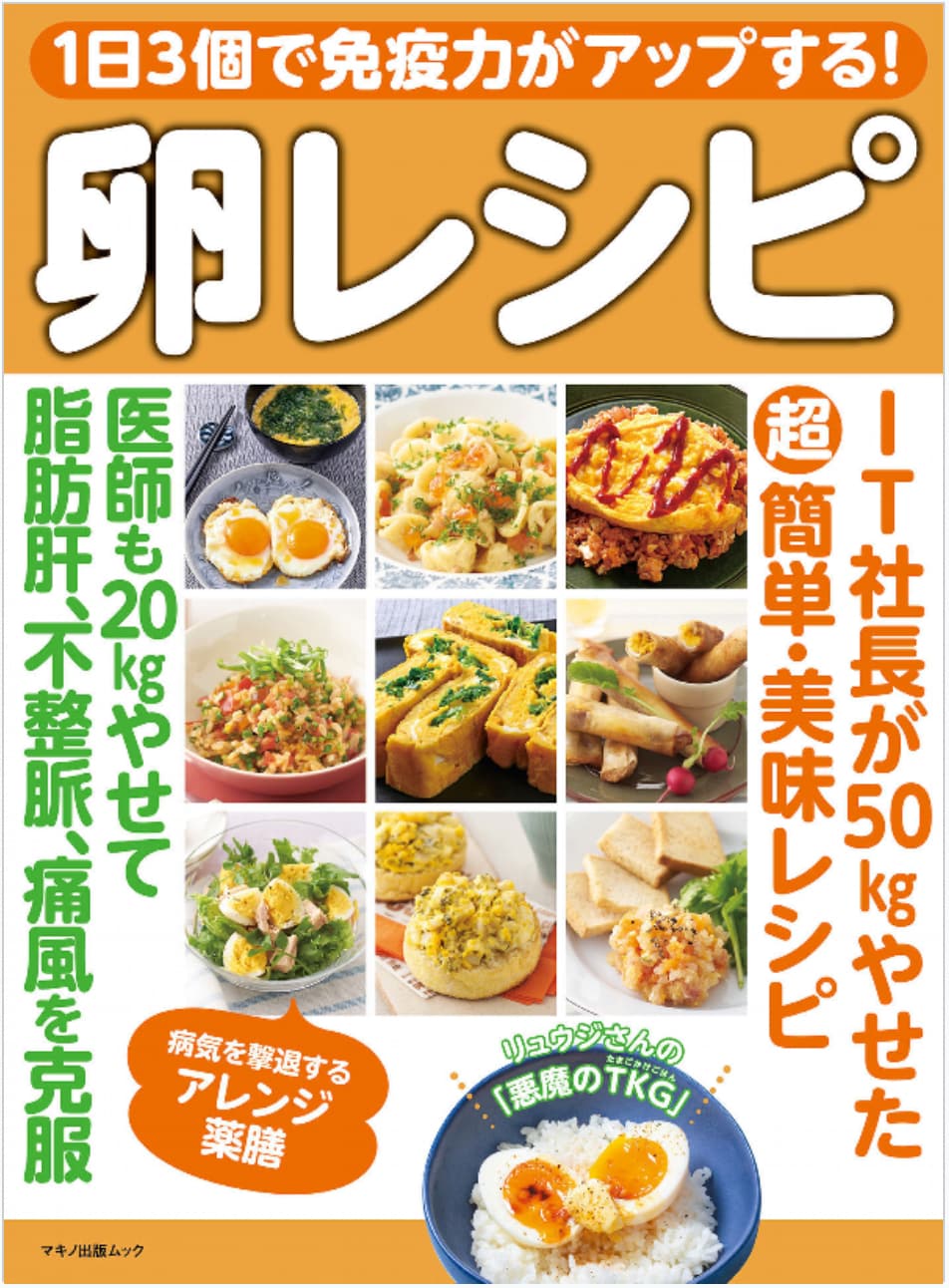 卵レシピ・マキノ出版