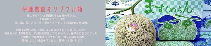 千葉県旭市こだわりづくしのマスクメロン通販　伊藤農園　オリジナルデザイン箱