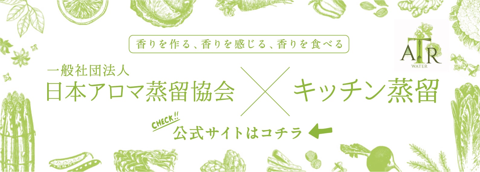 日本アロマ蒸留協会