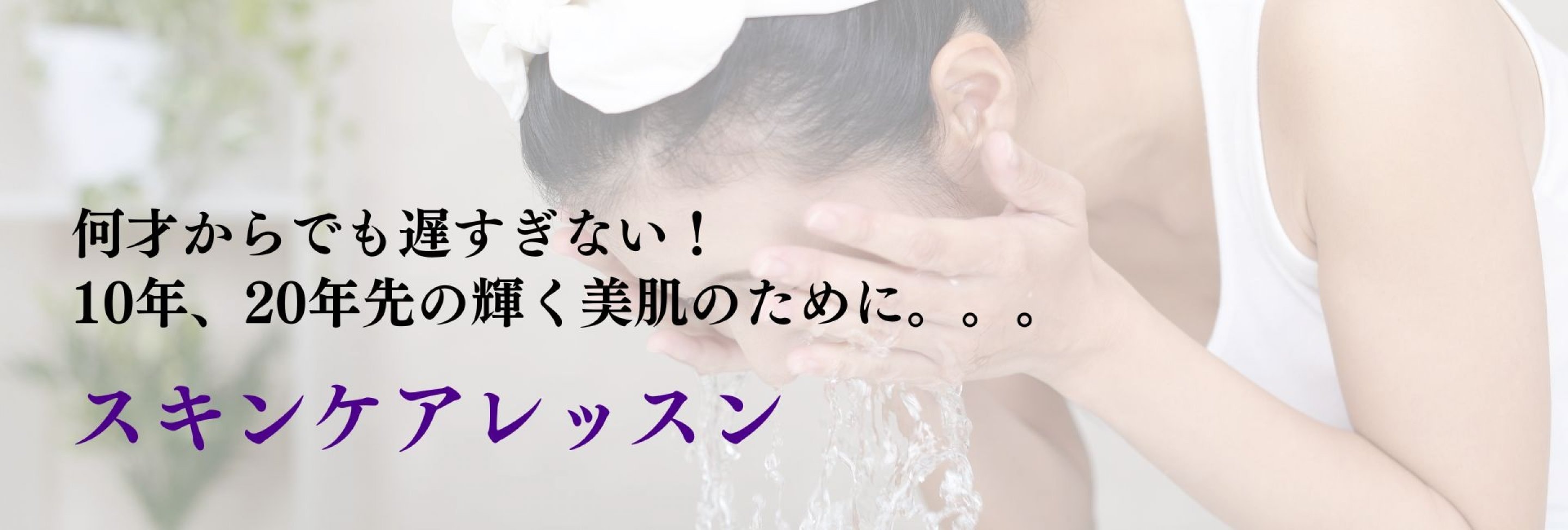 スキンケアレッスン