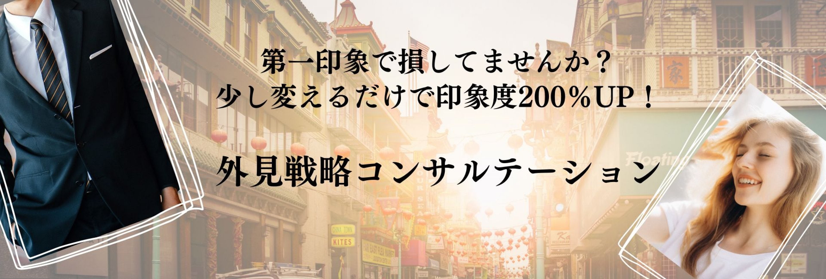 外見戦略コンサルティング