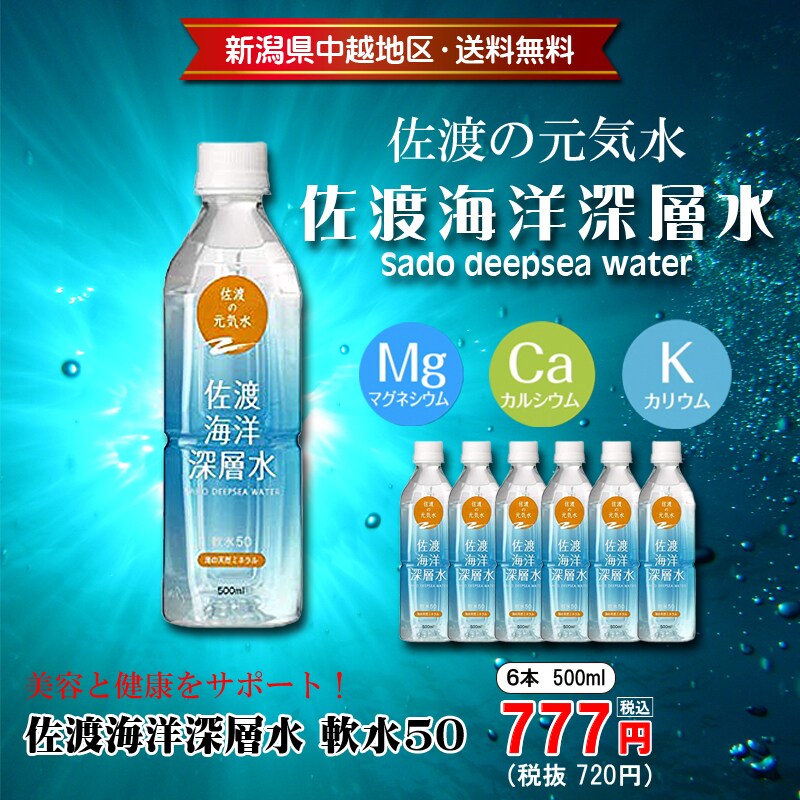 佐渡海洋深層水 軟水50 500ml×6本セット