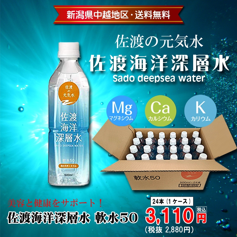 佐渡海洋深層水 軟水50 500ml×24本セット