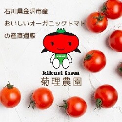 おいしいオーガニックトマトの産直通販｜菊理農園