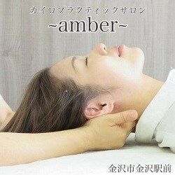カイロプラクティックamber｜金沢駅前