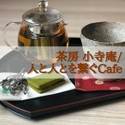 茶房　小寺庵
