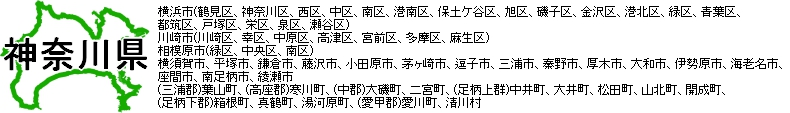窓ガラスフィルム_神奈川県|横浜市(鶴見区、神奈川区、西区、中区、南区、港南区、保土ケ谷区、旭区、磯子区、金沢区、港北区、緑区、青葉区、都筑区、戸塚区、栄区、泉区、瀬谷区)、川崎市(川崎区、幸区、中原区、高津区、宮前区、多摩区、麻生区)、相模原市(緑区、中央区、南区)、横須賀市、平塚市、鎌倉市、藤沢市、小田原市、茅ヶ崎市、逗子市、三浦市、秦野市、厚木市、大和市、伊勢原市、海老名市、座間市、南足柄市、綾瀬市、(三浦郡)葉山町、(高座郡)寒川町、(中郡)大磯町、二宮町、(足柄上群)中井町、大井町、松田町、山北町、開成町、(足柄下郡)箱根町、真鶴町、湯河原町、(愛甲郡)愛川町、清川村