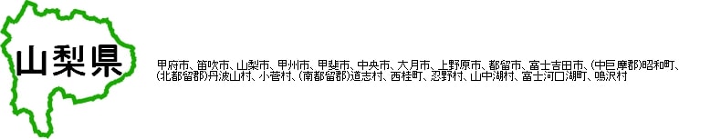 窓ガラスフィルム_山梨県|甲府市、笛吹市、山梨市、甲州市、甲斐市、中央市、大月市、上野原市、都留市、富士吉田市、(中巨摩郡)昭和町、(北都留郡)丹波山村、小菅村、(南都留郡)道志村、西桂町、忍野村、山中湖村、富士河口湖町、鳴沢村