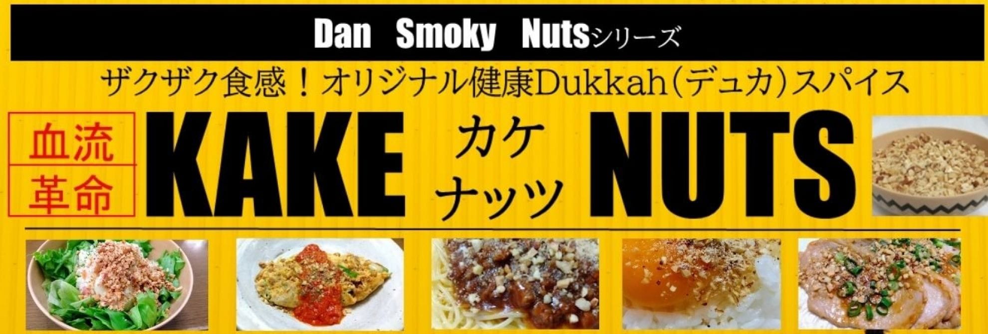 健康デュカスパイスカケナッツ