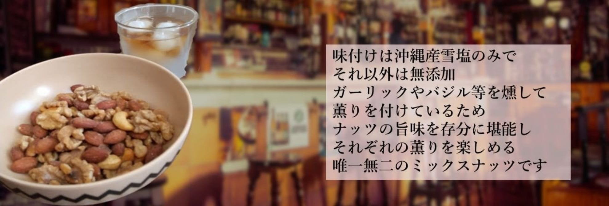 こだわりの燻製ナッツ