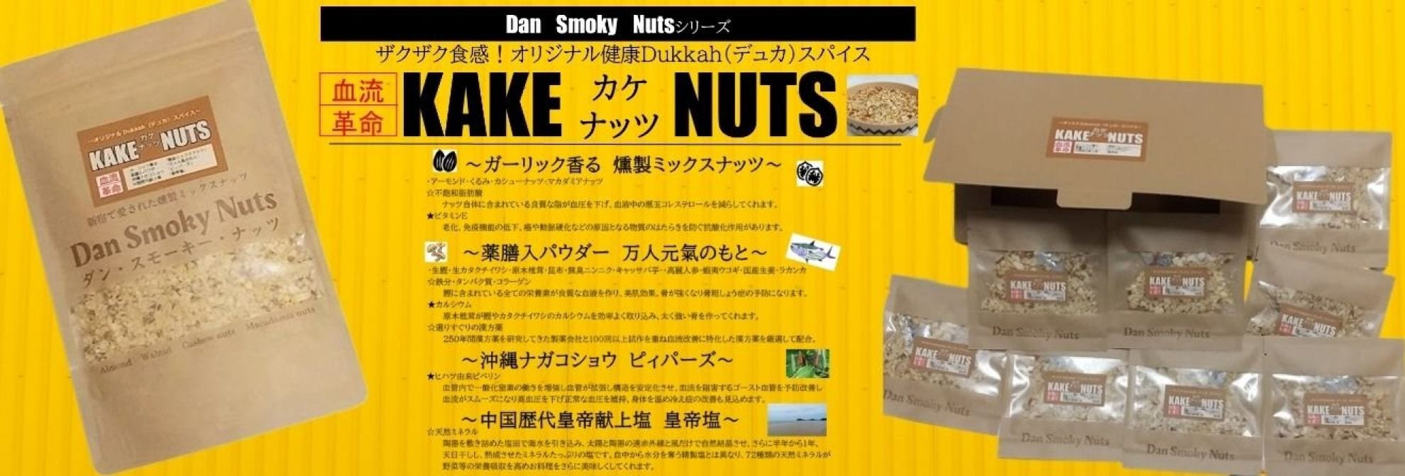 血流革命カケナッツ