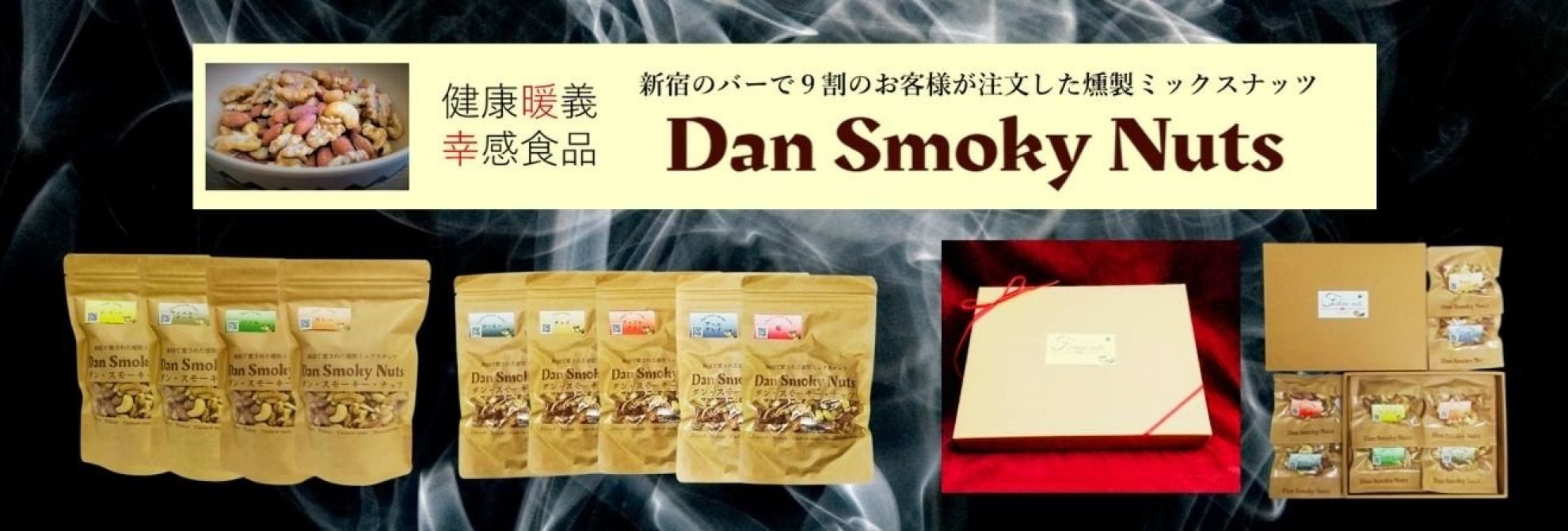 ダンスモーキーナッツ