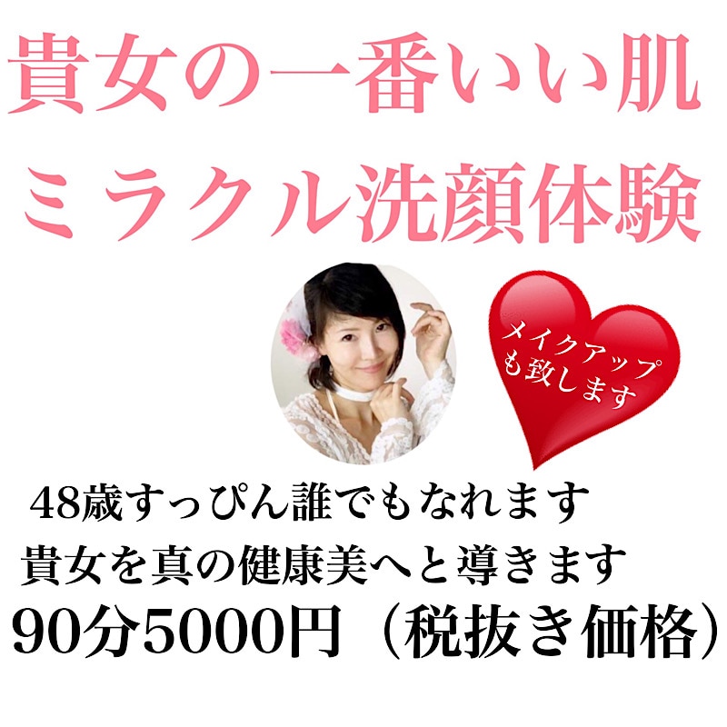 貴女の1番いい肌ミラクル洗顔体験