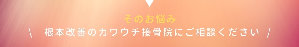名古屋市中川区、港区の整体【カワウチ接骨院】カワウチ接骨院に交通事故後の不調・運動指導・四十肩のお悩みもお任せください。整体で根本からの改善を目指しましょう。
