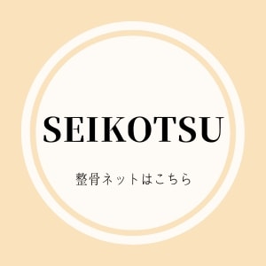 名古屋市中川区、港区の整体【カワウチ接骨院】カワウチ接骨院に交通事故後の不調・運動指導・四十肩のお悩みもお任せください。整体で根本からの改善を目指しましょう。