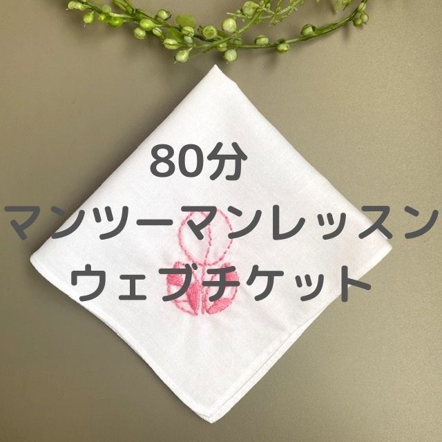 やさしい刺繍ワークショップ　マンツーマンレッスンウェブチケット