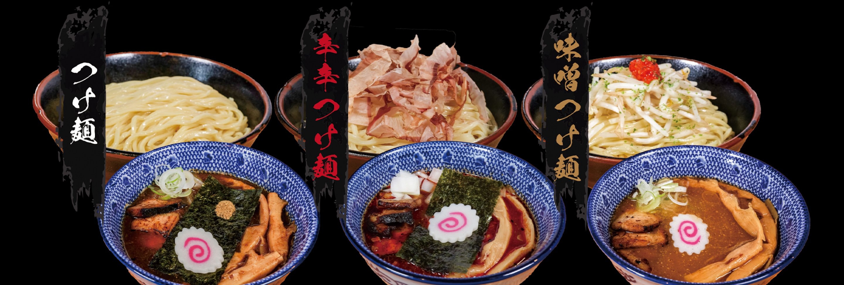 それぞれ選べる天下無双つけ麺