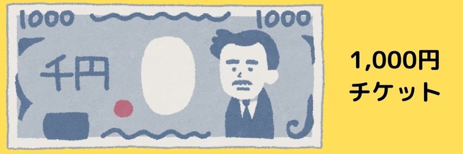 応援チケット千円