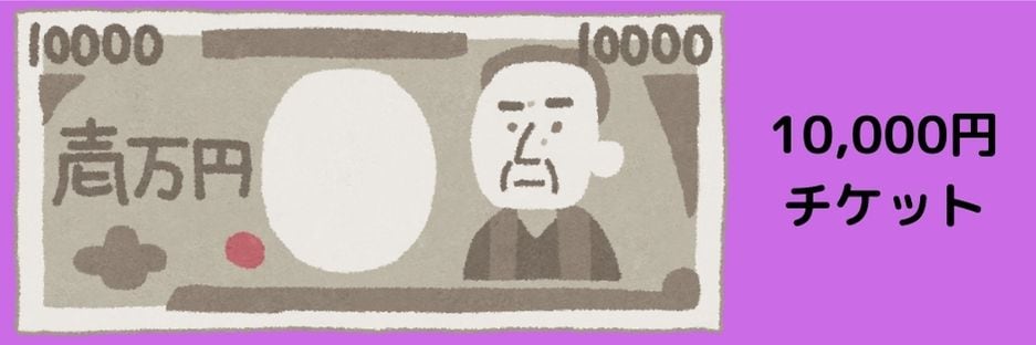 応援チケット１万円