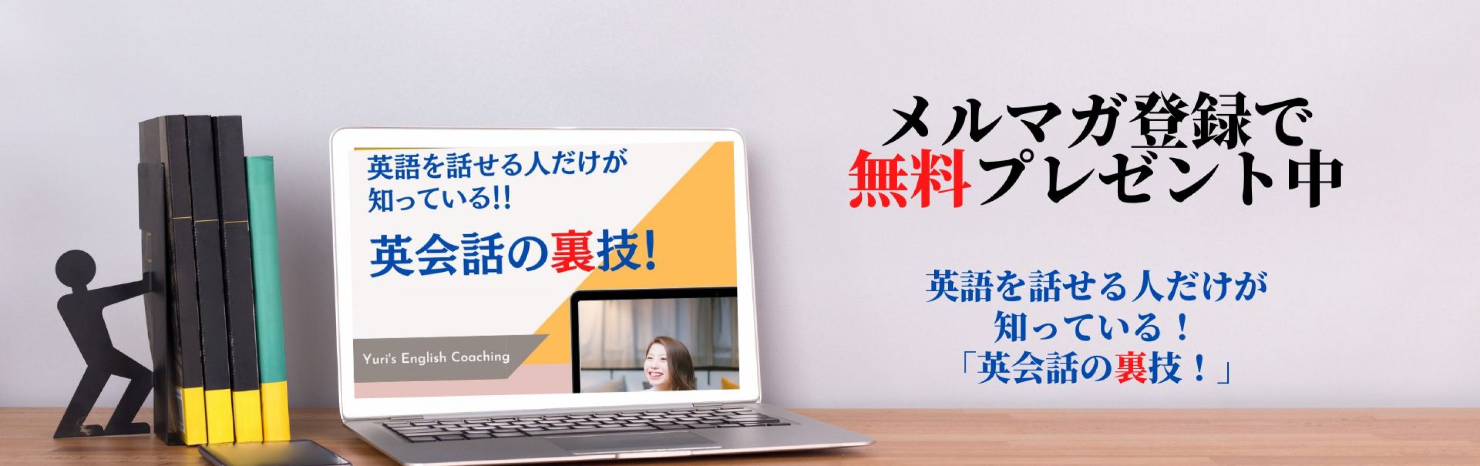 英会話の裏技大公開！