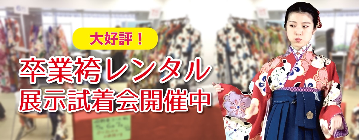 千葉県千葉市で創業47年。 年間300人以上のレンタル実績。 卒業式・成人式の袴レンタル日本全国配送いたします。 夢咲ゑり卯（えりう)呉服店 展示試着会開催 和服和装着物男袴レンタル/還暦・古希 賀寿のお祝いに 千葉県千葉市で創業47年。 年間300人以上のレンタル実績。 卒業式・成人式・還暦の袴着物レンタル日本全国配送。夢咲ゑり卯（えりう)呉服店