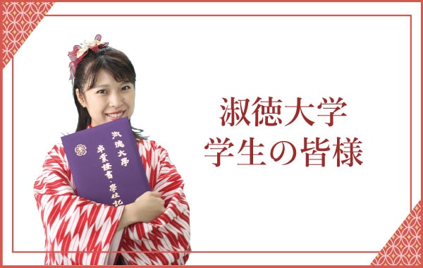 淑徳大学 千葉県千葉市で創業47年。 年間300人以上のレンタル実績。 卒業式・成人式の袴レンタル日本全国配送いたします。 夢咲ゑり卯（えりう)呉服店 展示試着会開催
