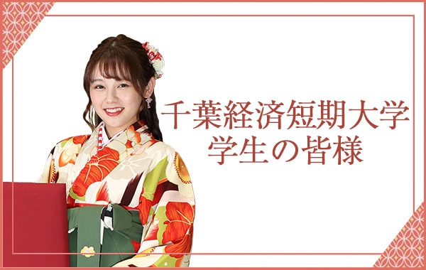 千葉経済短期大学 千葉県千葉市で創業47年。 年間300人以上のレンタル実績。 卒業式・成人式の袴レンタル日本全国配送いたします。 夢咲ゑり卯（えりう)呉服店 展示試着会開催