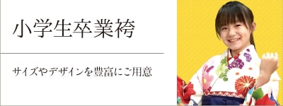 小学生卒業袴 和服和装着物男袴レンタル/還暦・古希 賀寿のお祝いに 千葉県千葉市で創業47年。 年間300人以上のレンタル実績。 卒業式・成人式・還暦の袴着物レンタル日本全国配送。夢咲ゑり卯（えりう)呉服店