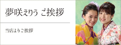 夢咲えりうご挨拶 和服和装着物男袴レンタル/還暦・古希 賀寿のお祝いに 千葉県千葉市で創業47年。 年間300人以上のレンタル実績。 卒業式・成人式・還暦の袴着物レンタル日本全国配送。夢咲ゑり卯（えりう)呉服店