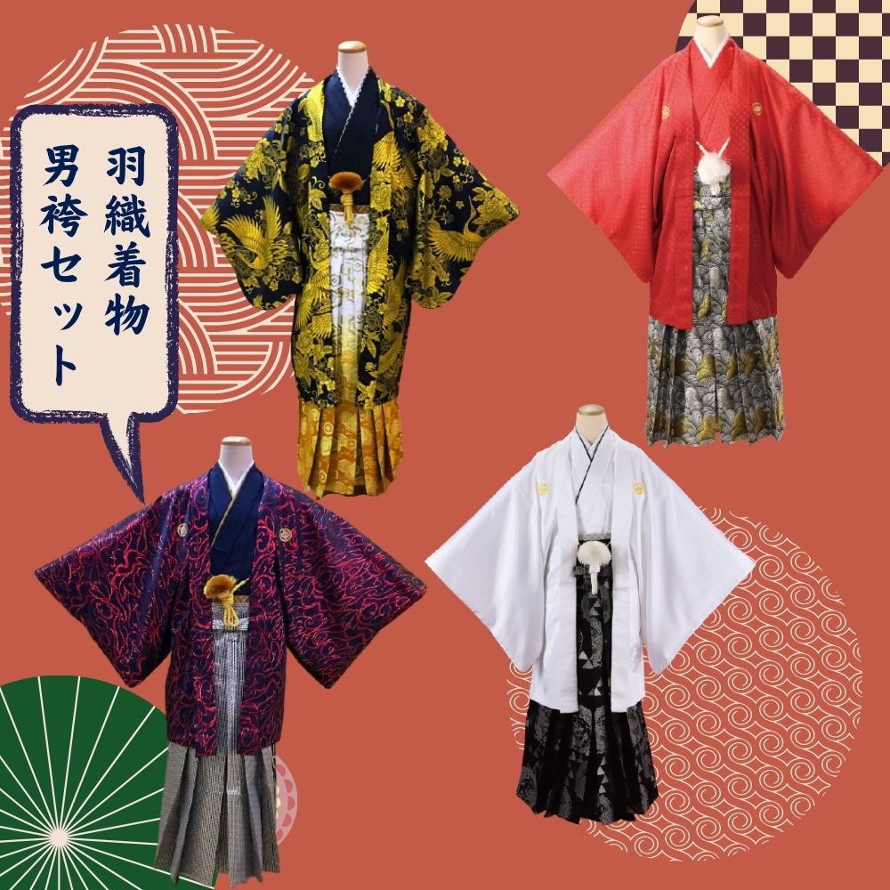 羽織着物男袴セット和服和装着物男袴レンタル/還暦・古希 賀寿のお祝いに 千葉県千葉市で創業47年。 年間300人以上のレンタル実績。 卒業式・成人式・還暦の袴着物レンタル日本全国配送。夢咲ゑり卯（えりう)呉服店