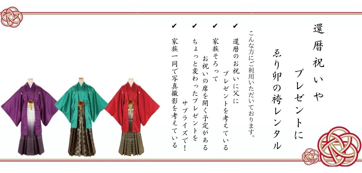 和服和装着物男袴レンタル/還暦・古希 賀寿のお祝いに 千葉県千葉市で創業47年。 年間300人以上のレンタル実績。 卒業式・成人式・還暦の袴着物レンタル日本全国配送。夢咲ゑり卯（えりう)呉服店