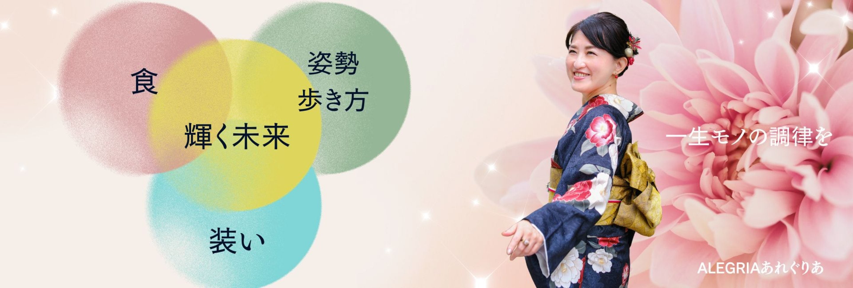 食/姿勢・歩き方/装い　三位一体　ALEGRIAあれぐりあ　茨城県土浦市、つくば市
