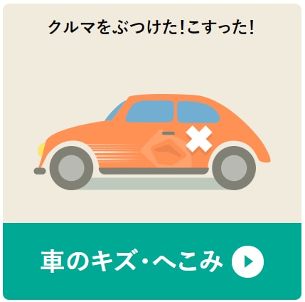 車のキズ・へこみ