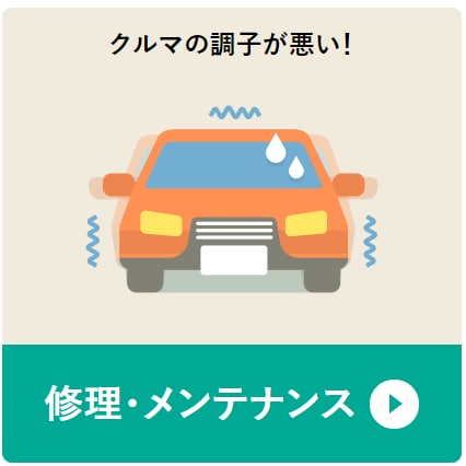 修理・メンテナンス