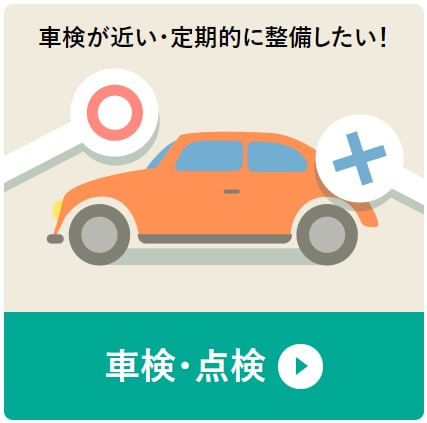 車検・メンテナンス